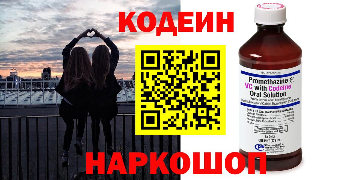 Кирово-Чепецк  Codein Purple Drank  Вход с VPN  Кодеиновый сироп Lean Purple Drank 
